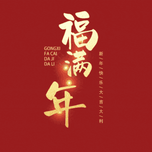 福满年
