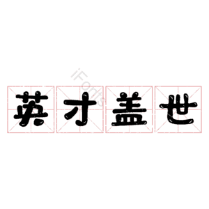 英才盖世