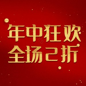 年中狂欢全场2折