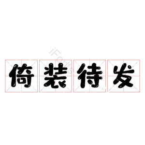 倚装待发