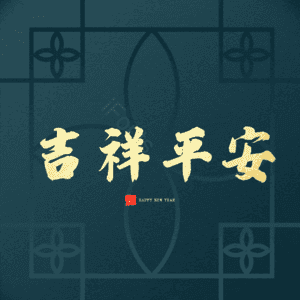 吉祥平安