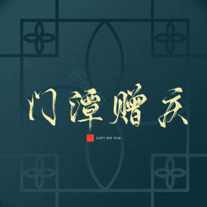门潭赠庆
