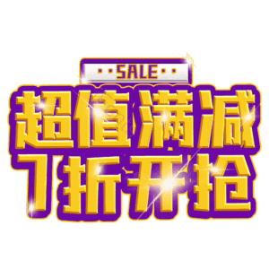 超值满减7折开抢