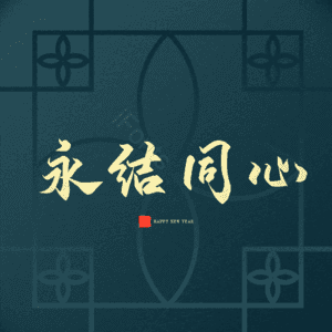永结同心