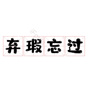 弃瑕忘过