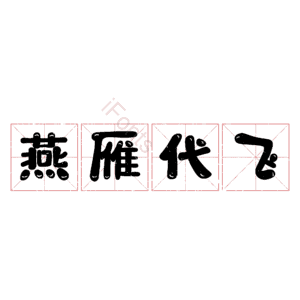 燕雁代飞