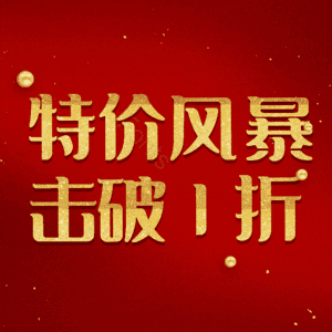 特价风暴击破1折