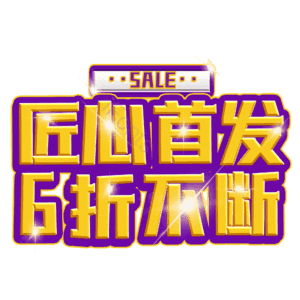 匠心首发6折不断