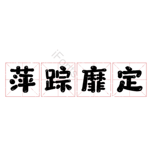萍踪靡定