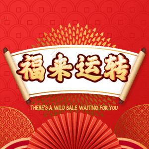 福来运转