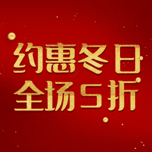 约惠冬日全场5折