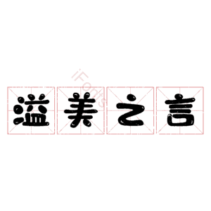 溢美之言