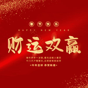 财运双赢