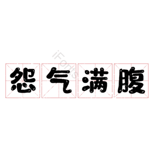 怨气满腹