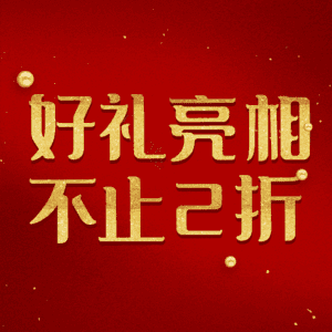 好礼亮相不止2折