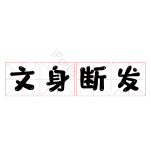 文身断发