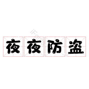 夜夜防盗