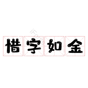 惜字如金