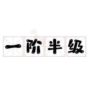 一阶半级
