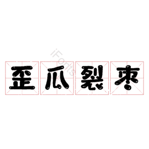 歪瓜裂枣