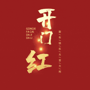 开门红