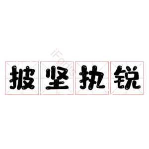 披坚执锐