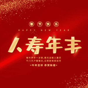 人寿年丰