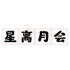 星离月会