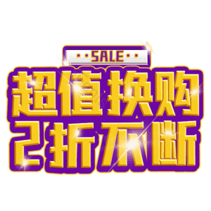 超值换购2折不断