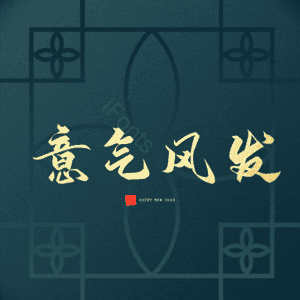 意气风发