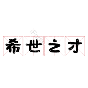 希世之才