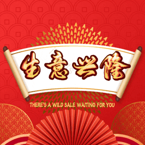 生意兴隆