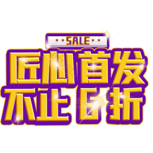 匠心首发不止6折