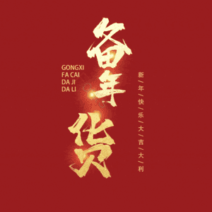 备年货