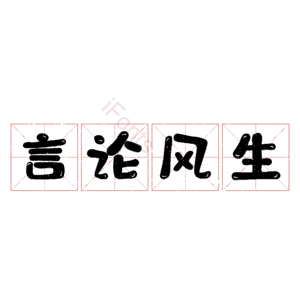 言论风生