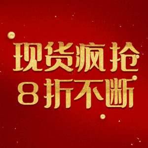 现货疯抢8折不断