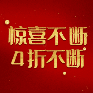 惊喜不断4折不断