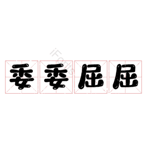 委委屈屈