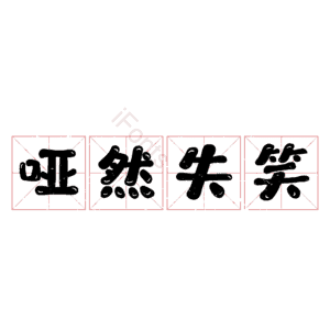 哑然失笑