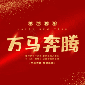 万马奔腾