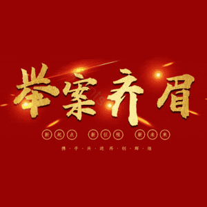举案齐眉