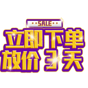 立即下单放价3天