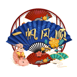 一帆风顺