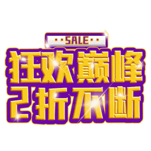 狂欢巅峰2折不断