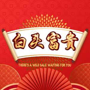 白头富贵