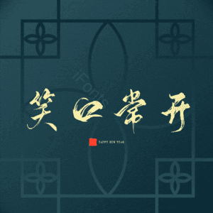 笑口常开