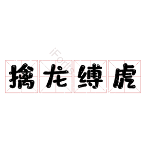 擒龙缚虎