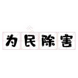 为民除害