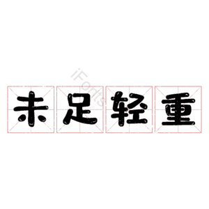 未足轻重