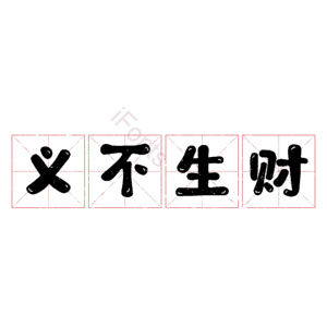义不生财